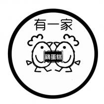 有一家 及圖