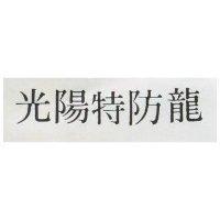 光陽特防龍