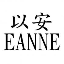 以安 EANNE