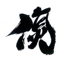 作伙設計字