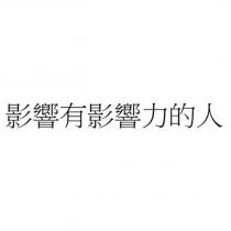 影響有影響力的人