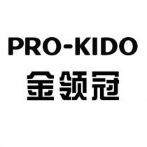 PRO-KIDO 金領冠