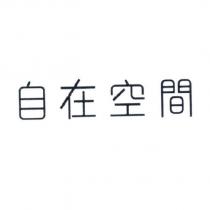 自在空間