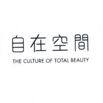 自在空間 THE CULTURE OF TOTAL BEAUTY