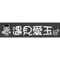 遇見愛玉及圖