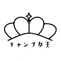 キャンプ女王及圖
