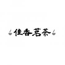 佳香茗茶及圖
