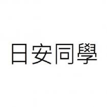 日安同學