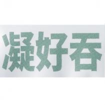 凝好吞