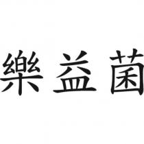 樂益菌
