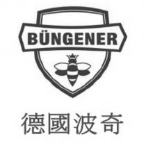 德國波奇 BUNGENER 及圖