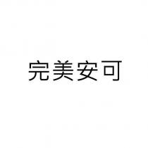 完美安可