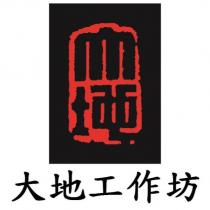 大地工作坊及圖