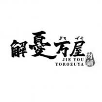 解憂万屋肉鋪 JIE YOU YOROZUYA 及圖
