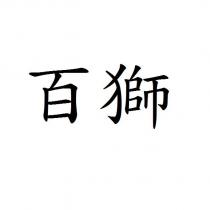 百獅