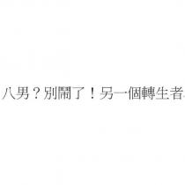八男?別鬧了!另一個轉生者