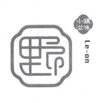里昂設計圖 小鎮滋味 Le-on