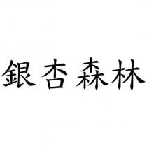 銀杏森林
