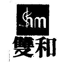 雙和及圖