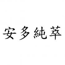 安多純萃