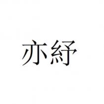 亦紓
