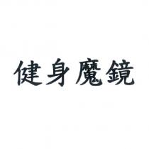 健身魔鏡