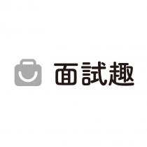 面試趣及圖