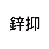 鋅抑