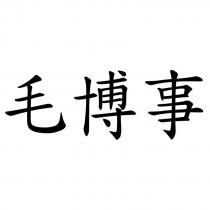 毛博事
