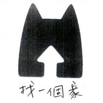 找一個家及圖