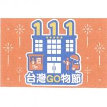 111 台灣 GO 物節