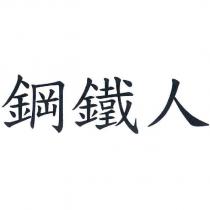 鋼鐵人