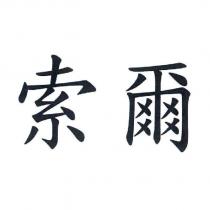 索爾