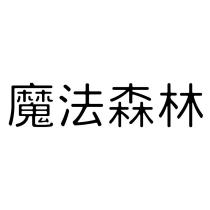 魔法森林