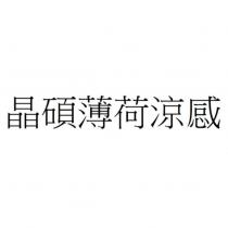 晶碩薄荷涼感
