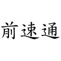 前速通