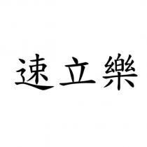 速立樂
