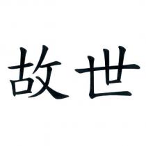 故世