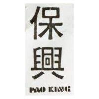 保興 PAO KING 