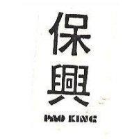 保興 PAO KING 