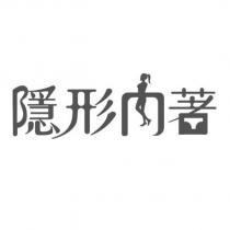 隱形內著設計圖動態商標