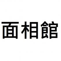 面相館