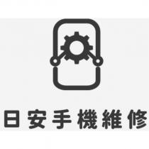日安手機維修及其設計圖