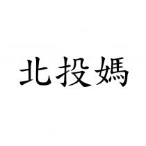 北投媽
