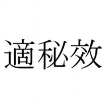 適秘效