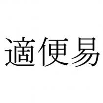 適便易