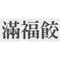 滿福餃