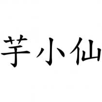 芋小仙