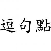 逗句點