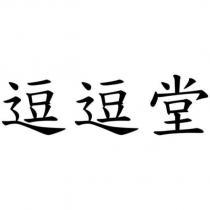 逗逗堂